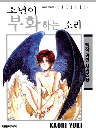 소년이 부화하는 소리(백작 카인 시리즈2)