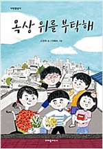 옥상 위를 부탁해 - 다릿돌 읽기