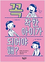 꼭 착한 아이가 되어야 해? -