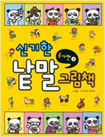 신기한낱말그림책03(동사3) - 신기한 낱말 그림책 시리즈