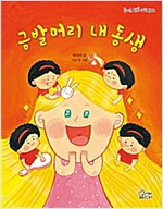 금발머리 내 동생 - 즐거운 동화 여행 100