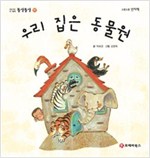 똘망똘망 첫그림책 12. 우리 집은 동물원 (집 안 물건) - 똘망똘망 첫그림책 12
