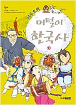 이두호의 머털이 한국사 -  - 완결, 현대