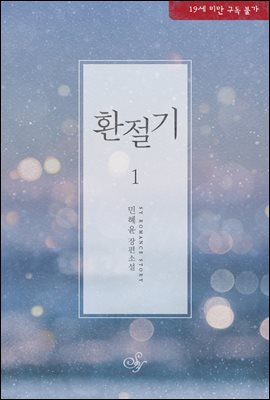 [세트] 환절기 (총2권/완결)