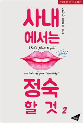 사내에서는 정숙할 것 2권