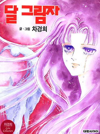 달 그림자