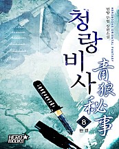 청랑비사 [단행본]