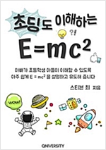 초딩도 이해하는 E=mc² : 아빠가 초등학생 아들이 이해할 수 있도록 쉽게 E = mc² 을 설명하고 유도해 줍니다. -
