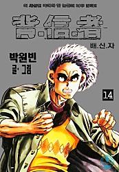 배신자 [단행본]
