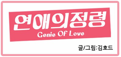 [웹툰 리뷰]연애의 정령 - 김호드