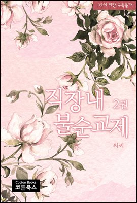 직장내 불순교제 2권 (완결)