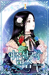 여주 친구의 역습 [단행본]