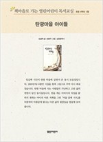 책마을로 가는 열린어린이 독서교실 초등6-탄광마을 아이들 - 열린어린이 독서교실 초등6 24