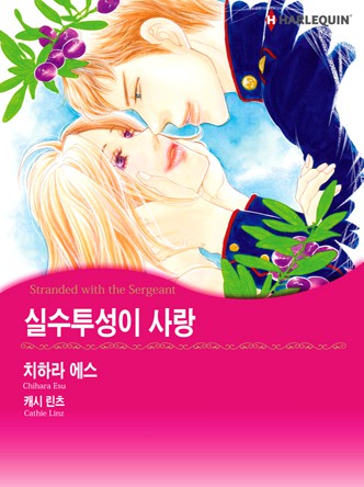 [할리퀸]실수투성이 사랑