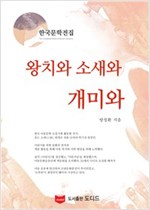 왕치와 소새와 개미와 - 한국문학전집 방정환 18