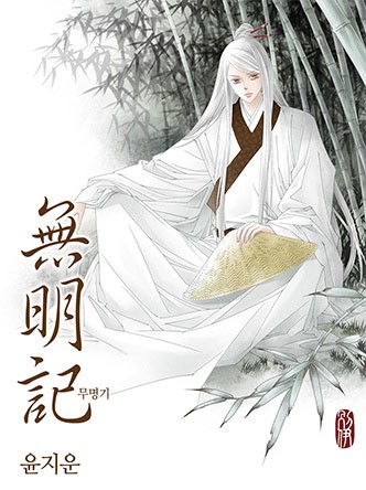 무명기(1일, 15일 연재)