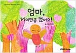 엄마, 저 이만큼 컸어요! - 스토리디자인 어린이 작가 그림책 59