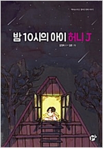 밤 10시의 아이 허니 J - 책바보 16