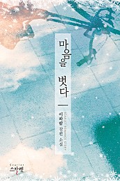 마음을 벗다