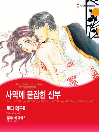 [할리퀸]사막에 붙잡힌 신부(아즈마할의 왕좌 2)