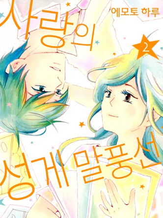 사랑의 성게 말풍선