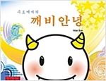 깨비 안녕 -