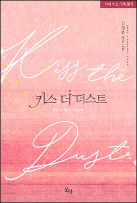 키스 더 더스트