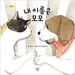 내 이름은 모모 - 별글아이 그림책 2