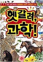 헷갈려, 과학! : 진짜? 진짜! 헷갈리는 알쏭달쏭 교과서 과학상식 152 -