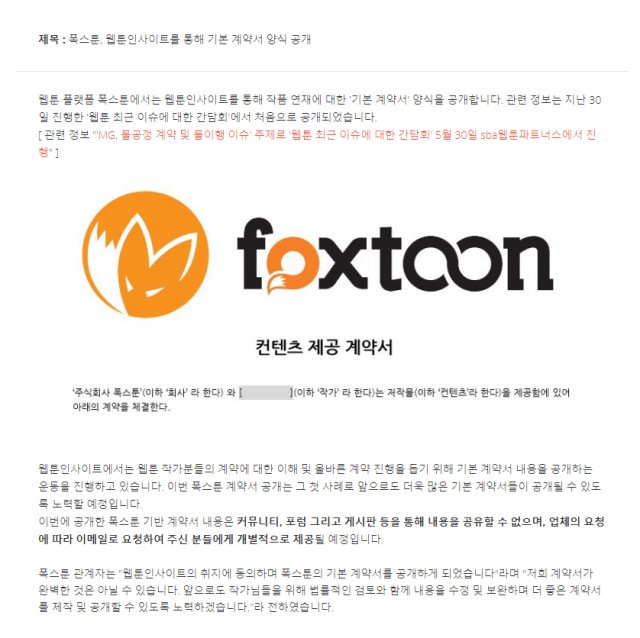 폭스툰의 웹툰 기본 계약서 공개. 웹툰 플랫폼의 솔선수범(率先垂範)  사례.