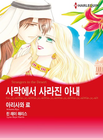 [할리퀸]사막에서 사라진 아내