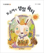 똘망똘망 첫그림책 05. 토순이의 생일 파티 (식사습관) - 똘망똘망 첫그림책 5