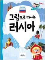 그림으로 떠나는 러시아 -
