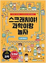 스크래치야! 과학이랑 놀자 프로젝트편 -  - 과학도 공부하고, 스크래치도 함께 배워요!