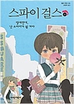 스파이 걸스 2 -  - 맹세컨대, 난 스파이가 될 거야