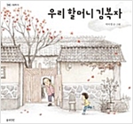 우리 할머니 김복자 -