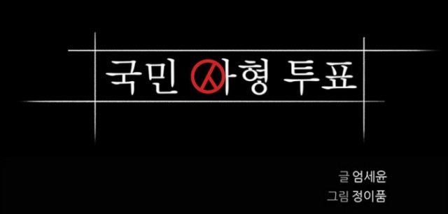 [웹툰 리뷰]국민사형투표 - 정이품 엄세윤