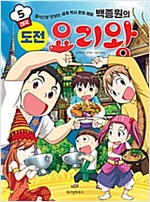 백종원의 도전 요리왕 5 : 태국 - 백종원의 도전 요리왕 5