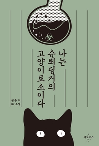 나는 슈뢰딩거의 고양이로소이다 - 원종우 SF 소설