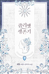 줄리엣 생존기 [단행본]