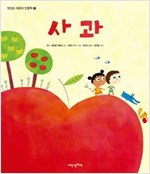 사과 - 내인생의책 그림책 76
