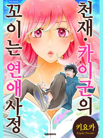 천재 카이 군의 꼬이는 연애사정