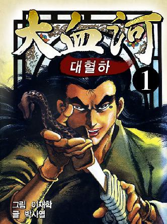 대혈하