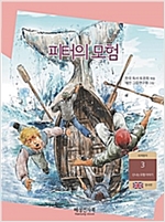 피터의 모험 -
