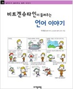 비트겐슈타인이 들려주는 언어 이야기 - 철학자가 들려주는 철학 이야기 034 - 철학자가 들려주는 철학 이야기 34
