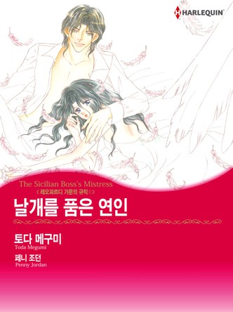 [할리퀸]날개를 품은 연인(레오파르디 가문의 규칙 2)