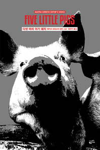 다섯 마리 아기 돼지