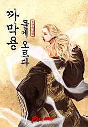 까막용 뭍에 오르다 [단행본]