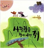 사윗감을 찾아 나선 쥐 -  - 별하나 책하나, 전래 18
