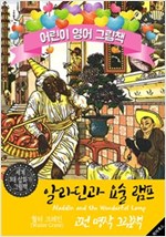 알라딘과 요술 램프 (Aladdin and the Wonderful Lamp) '월터 크레인' 삽화가 : 어린이 영어 그림책 -